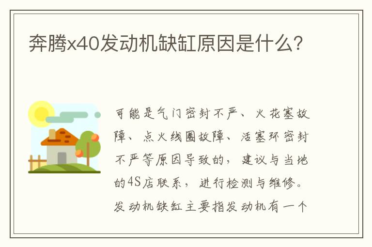 奔腾x40发动机缺缸原因是什么 奔腾x40发动机缺缸原因是什么