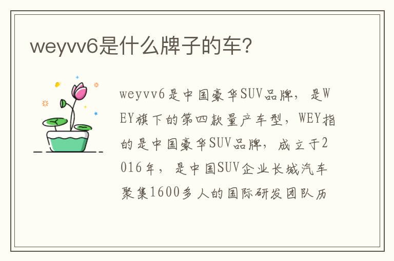 weyvv6是什么牌子的车 weyvv6是什么牌子的车