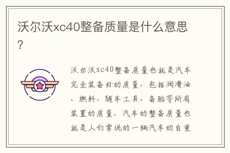 沃尔沃xc40整备质量是什么意思 沃尔沃xc40整备质量是什么意思