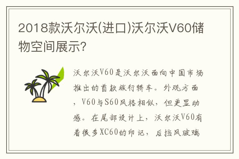 进口 沃尔沃V60储物空间展示 2018款沃尔沃