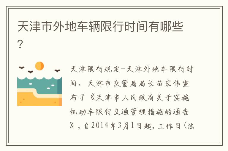 天津市外地车辆限行时间有哪些 天津市外地车辆限行时间有哪些