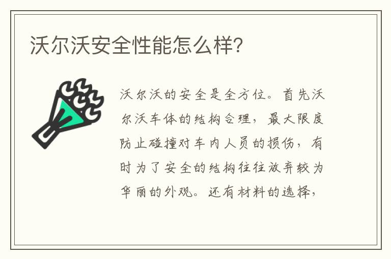 沃尔沃安全性能怎么样 沃尔沃安全性能怎么样