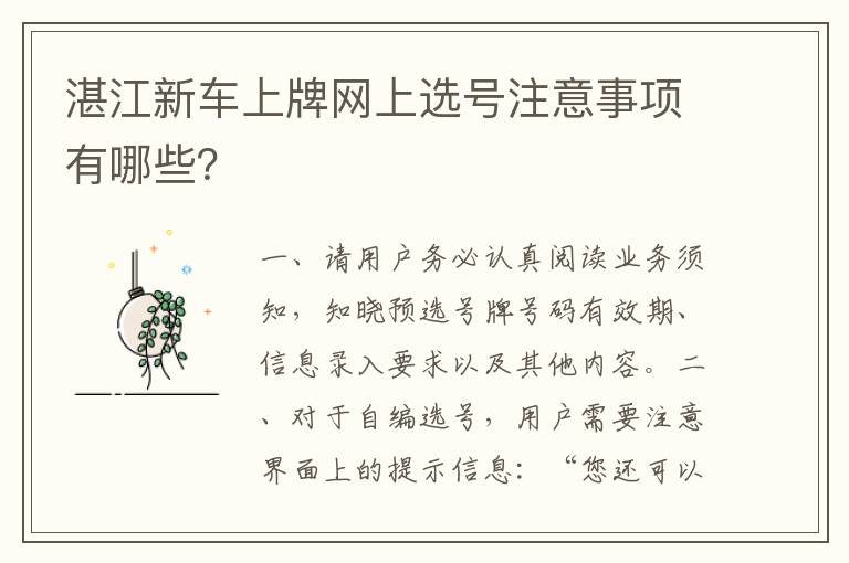 湛江新车上牌网上选号注意事项有哪些 湛江新车上牌网上选号注意事项有哪些