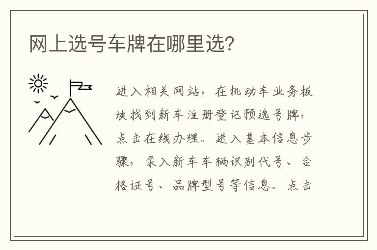 网上选号车牌在哪里选 网上选号车牌在哪里选