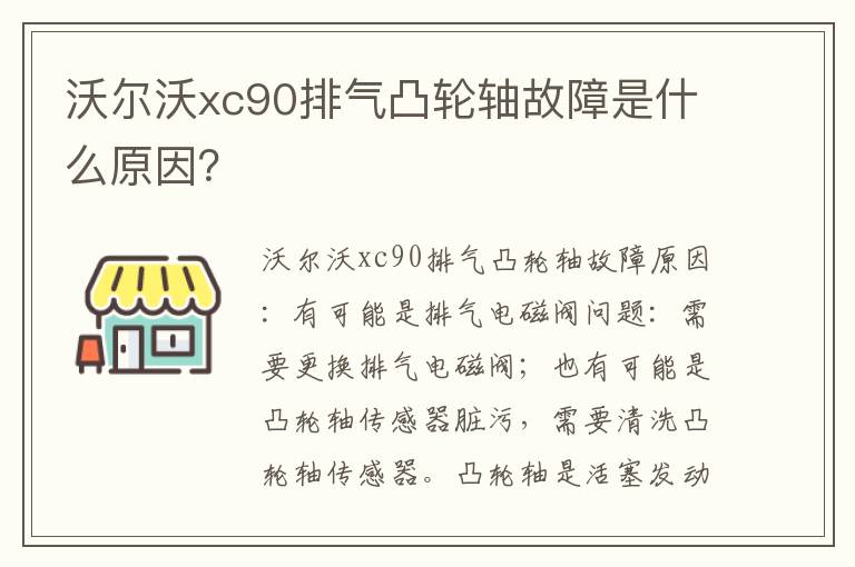 沃尔沃xc90排气凸轮轴故障是什么原因 沃尔沃xc90排气凸轮轴故障是什么原因