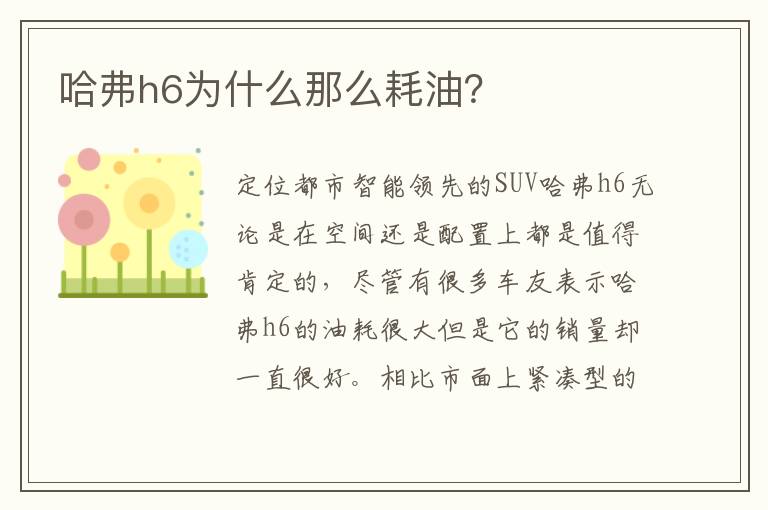 哈弗h6为什么那么耗油 哈弗h6为什么那么耗油