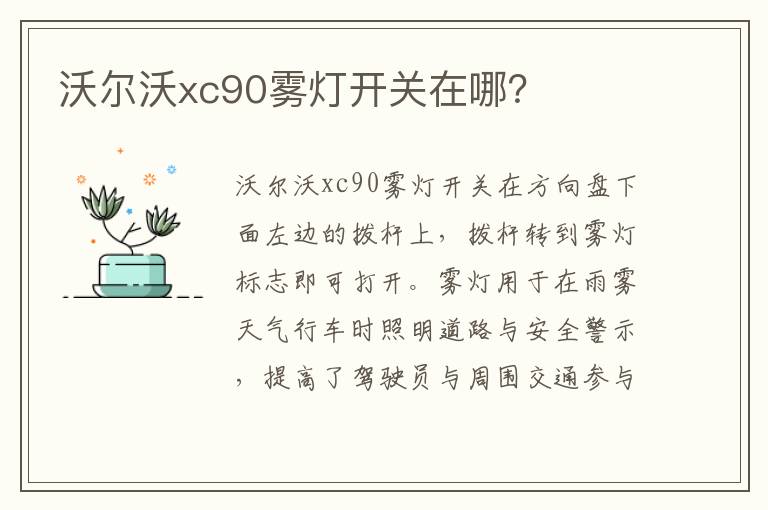 沃尔沃xc90雾灯开关在哪 沃尔沃xc90雾灯开关在哪