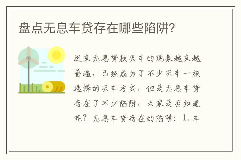 盘点无息车贷存在哪些陷阱 盘点无息车贷存在哪些陷阱