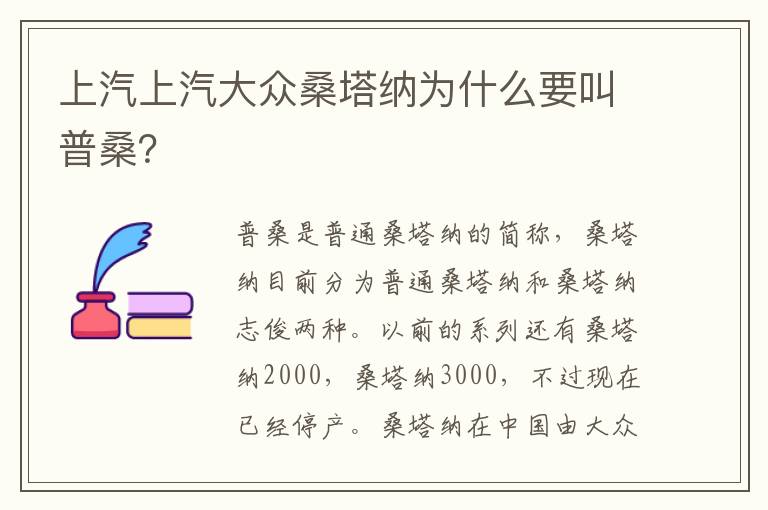 上汽上汽大众桑塔纳为什么要叫普桑 上汽上汽大众桑塔纳为什么要叫普桑