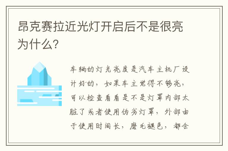 昂克赛拉近光灯开启后不是很亮为什么 昂克赛拉近光灯开启后不是很亮为什么