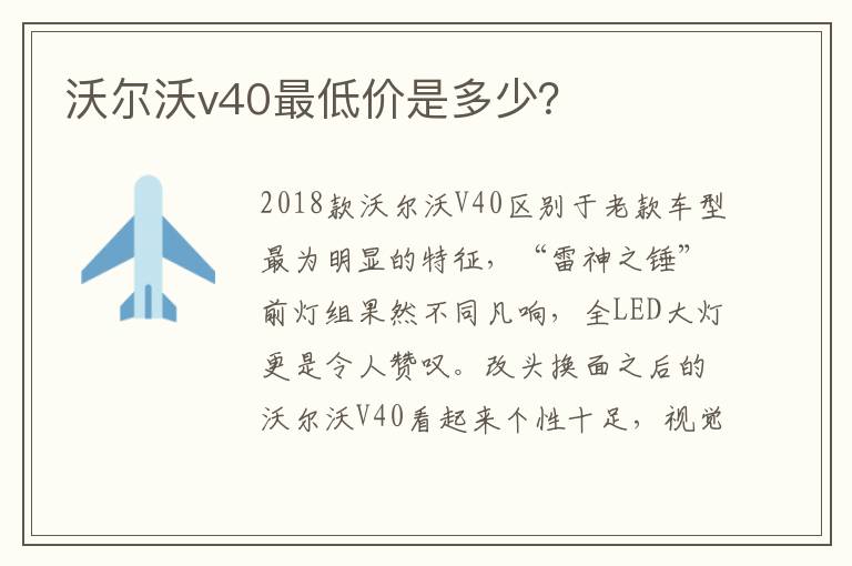 沃尔沃v40最低价是多少 沃尔沃v40最低价是多少