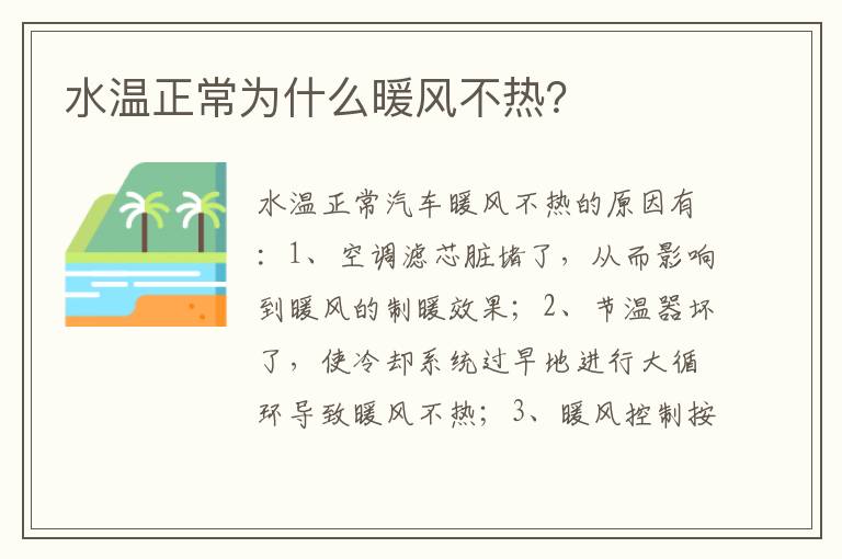 水温正常为什么暖风不热 水温正常为什么暖风不热