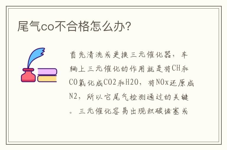 尾气co不合格怎么办 尾气co不合格怎么办