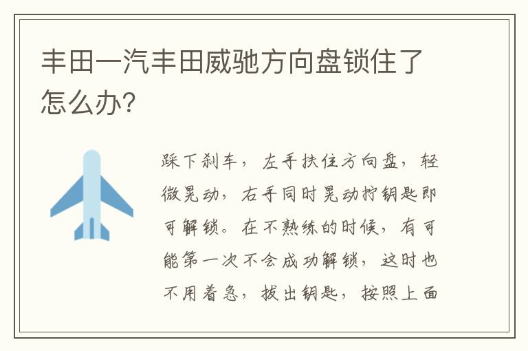 丰田一汽丰田威驰方向盘锁住了怎么办 丰田一汽丰田威驰方向盘锁住了怎么办