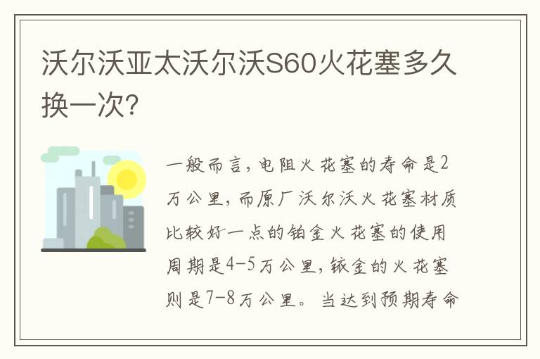 沃尔沃亚太沃尔沃S60火花塞多久换一次 沃尔沃亚太沃尔沃S60火花塞多久换一次