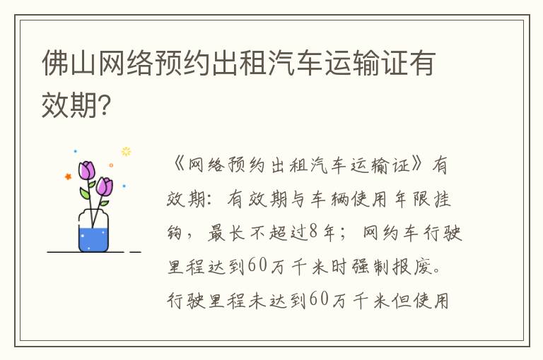 佛山网络预约出租汽车运输证有效期 佛山网络预约出租汽车运输证有效期