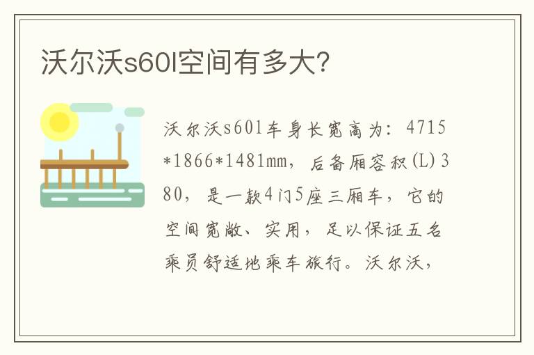 沃尔沃s60l空间有多大 沃尔沃s60l空间有多大