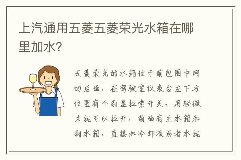 上汽通用五菱五菱荣光水箱在哪里加水 上汽通用五菱五菱荣光水箱在哪里加水