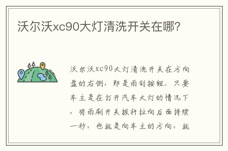 沃尔沃xc90大灯清洗开关在哪 沃尔沃xc90大灯清洗开关在哪