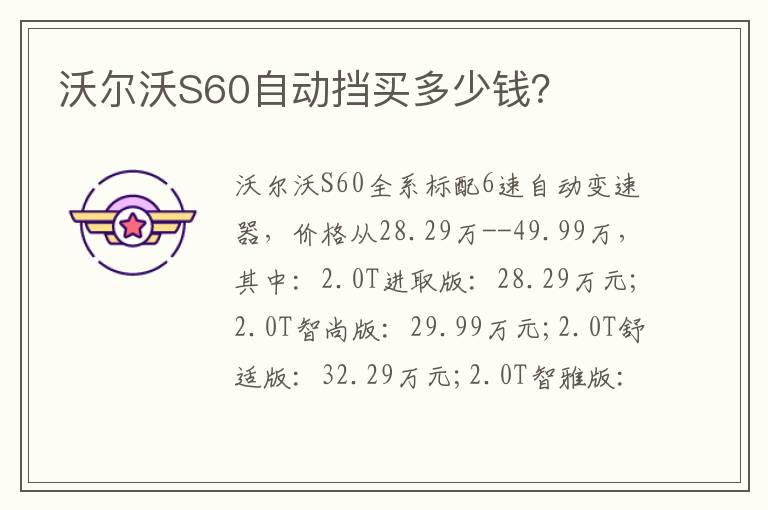 沃尔沃S60自动挡买多少钱 沃尔沃S60自动挡买多少钱