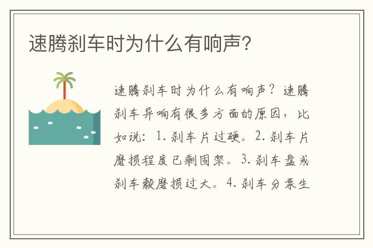 速腾刹车时为什么有响声 速腾刹车时为什么有响声