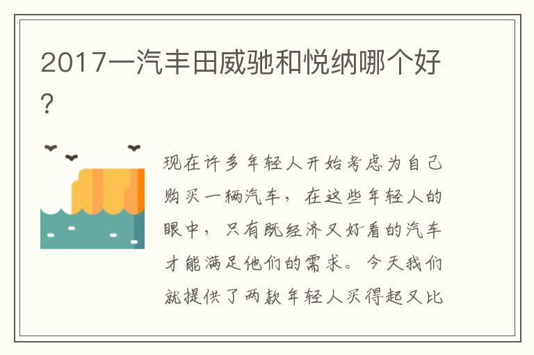 2017一汽丰田威驰和悦纳哪个好 2017一汽丰田威驰和悦纳哪个好