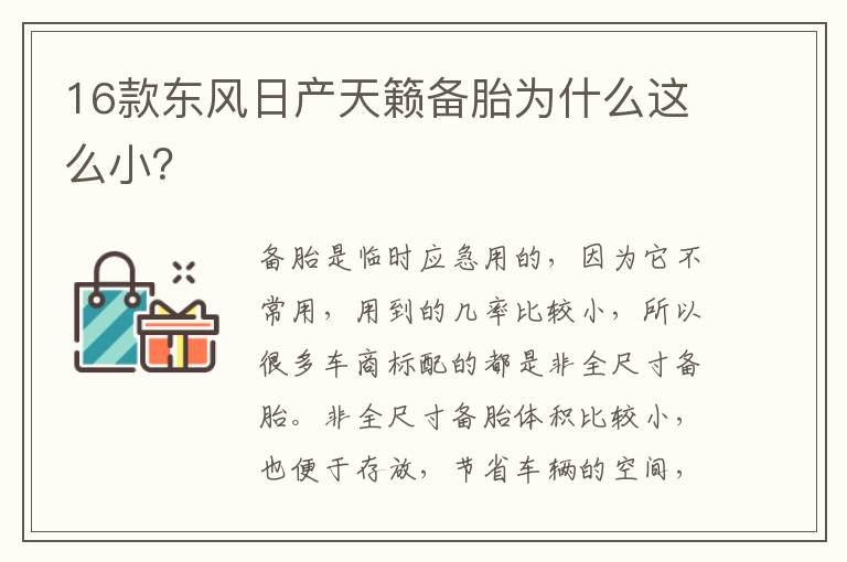 16款东风日产天籁备胎为什么这么小 16款东风日产天籁备胎为什么这么小