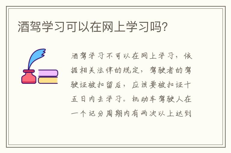 酒驾学习可以在网上学习吗 酒驾学习可以在网上学习吗