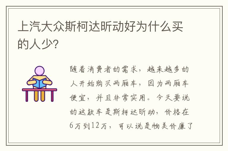 上汽大众斯柯达昕动好为什么买的人少 上汽大众斯柯达昕动好为什么买的人少