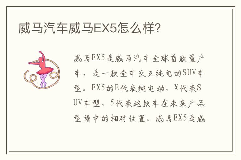 威马汽车威马EX5怎么样 威马汽车威马EX5怎么样