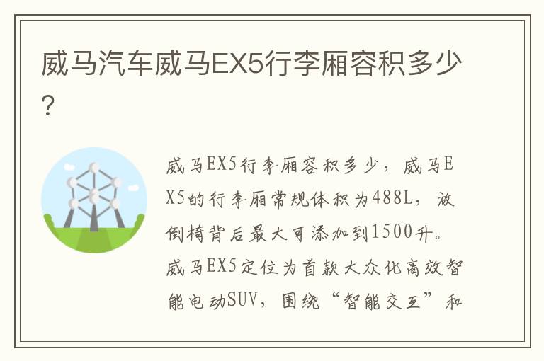 威马汽车威马EX5行李厢容积多少 威马汽车威马EX5行李厢容积多少