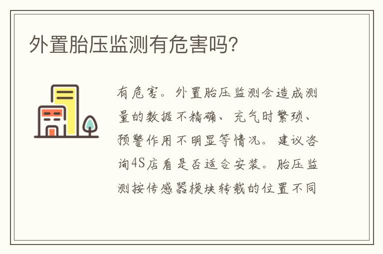 外置胎压监测有危害吗 外置胎压监测有危害吗