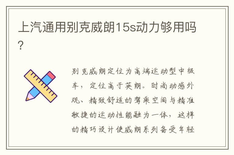 上汽通用别克威朗15s动力够用吗 上汽通用别克威朗15s动力够用吗