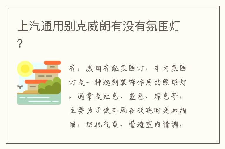 上汽通用别克威朗有没有氛围灯 上汽通用别克威朗有没有氛围灯