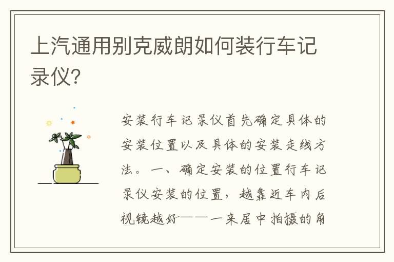 上汽通用别克威朗如何装行车记录仪 上汽通用别克威朗如何装行车记录仪