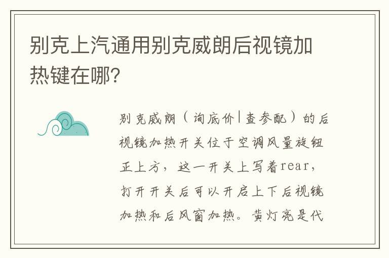 别克上汽通用别克威朗后视镜加热键在哪 别克上汽通用别克威朗后视镜加热键在哪