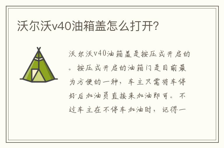 沃尔沃v40油箱盖怎么打开 沃尔沃v40油箱盖怎么打开