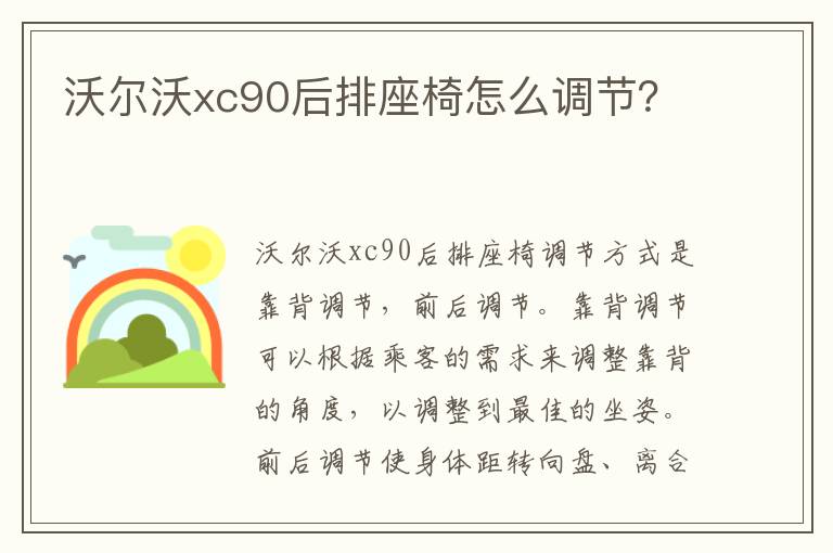 沃尔沃xc90后排座椅怎么调节 沃尔沃xc90后排座椅怎么调节