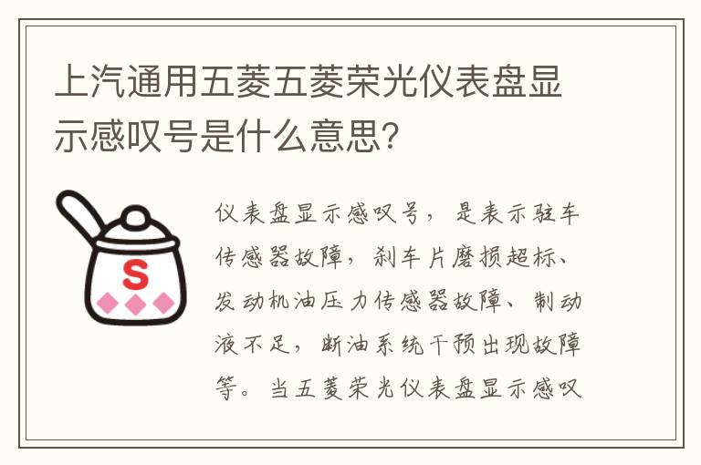 上汽通用五菱五菱荣光仪表盘显示感叹号是什么意思 上汽通用五菱五菱荣光仪表盘显示感叹号是什么意思