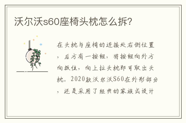 沃尔沃s60座椅头枕怎么拆 沃尔沃s60座椅头枕怎么拆