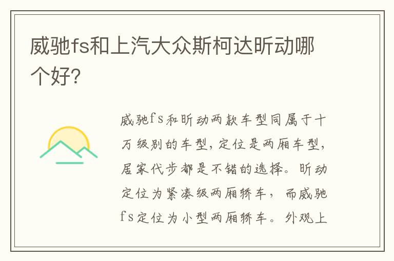 威驰fs和上汽大众斯柯达昕动哪个好 威驰fs和上汽大众斯柯达昕动哪个好