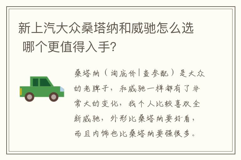 哪个更值得入手 新上汽大众桑塔纳和威驰怎么选