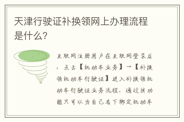 天津行驶证补换领网上办理流程是什么 天津行驶证补换领网上办理流程是什么