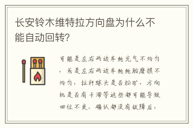 长安铃木维特拉方向盘为什么不能自动回转 长安铃木维特拉方向盘为什么不能自动回转