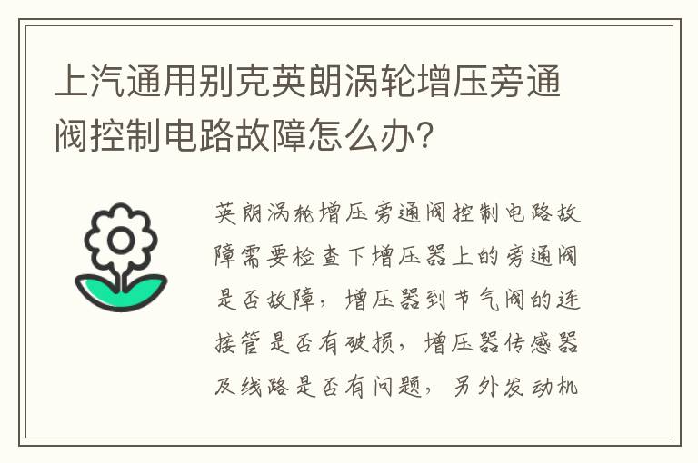 上汽通用别克英朗涡轮增压旁通阀控制电路故障怎么办 上汽通用别克英朗涡轮增压旁通阀控制电路故障怎么办