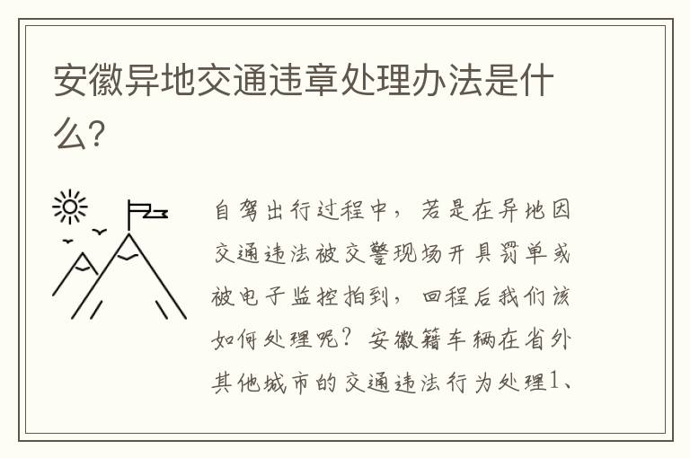 安徽异地交通违章处理办法是什么 安徽异地交通违章处理办法是什么