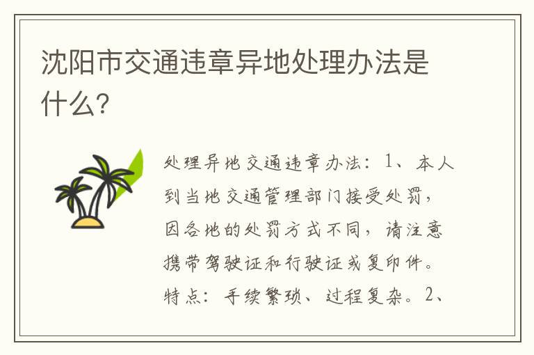 沈阳市交通违章异地处理办法是什么 沈阳市交通违章异地处理办法是什么