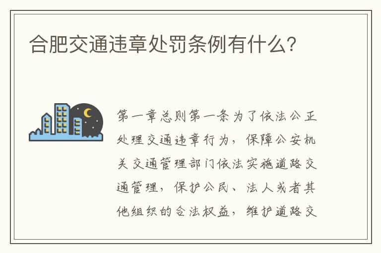 合肥交通违章处罚条例有什么 合肥交通违章处罚条例有什么