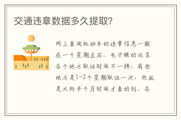 交通违章数据多久提取 交通违章数据多久提取