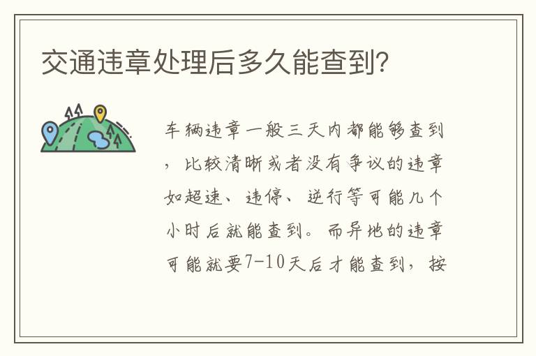 交通违章处理后多久能查到 交通违章处理后多久能查到